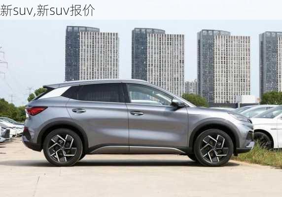 新suv,新suv报价