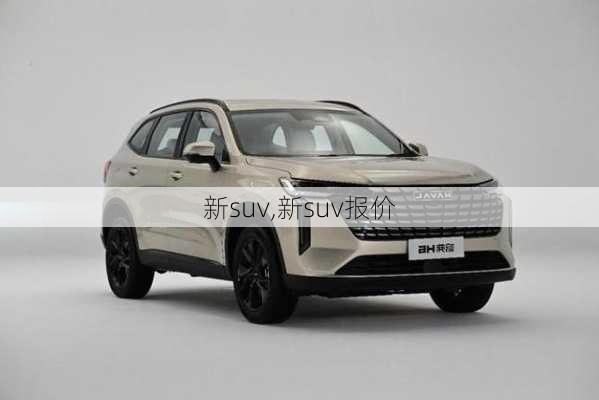 新suv,新suv报价