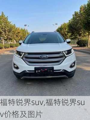 福特锐界suv,福特锐界suv价格及图片