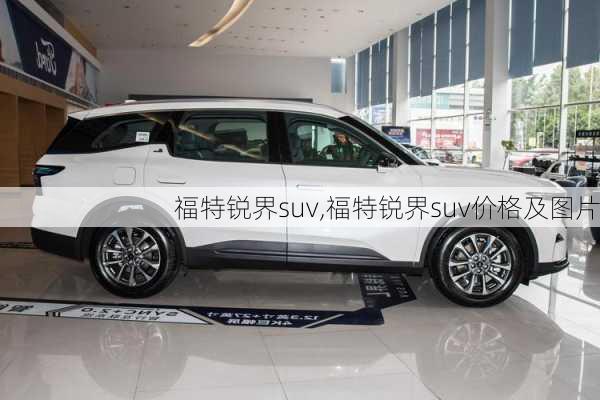 福特锐界suv,福特锐界suv价格及图片