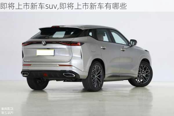 即将上市新车suv,即将上市新车有哪些