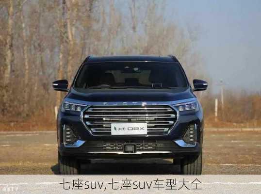 七座suv,七座suv车型大全