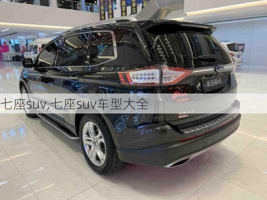 七座suv,七座suv车型大全