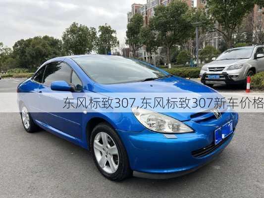 东风标致307,东风标致307新车价格