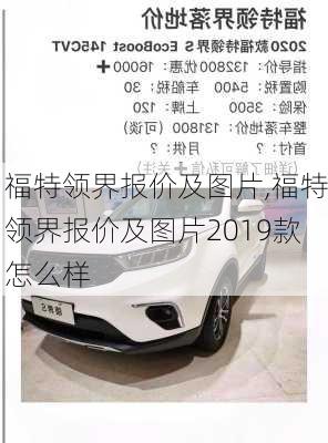 福特领界报价及图片,福特领界报价及图片2019款怎么样