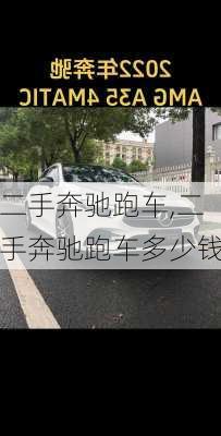 二手奔驰跑车,二手奔驰跑车多少钱