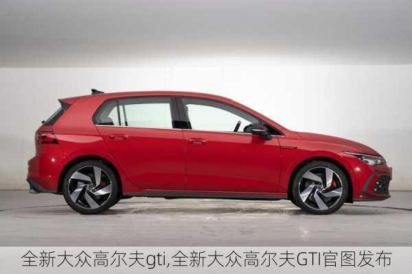 全新大众高尔夫gti,全新大众高尔夫GTI官图发布