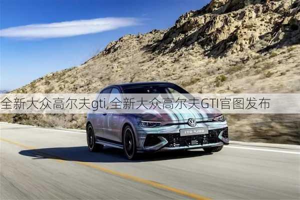 全新大众高尔夫gti,全新大众高尔夫GTI官图发布