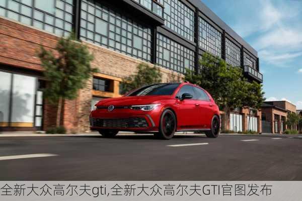 全新大众高尔夫gti,全新大众高尔夫GTI官图发布