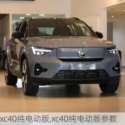 xc40纯电动版,xc40纯电动版参数