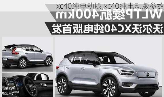 xc40纯电动版,xc40纯电动版参数