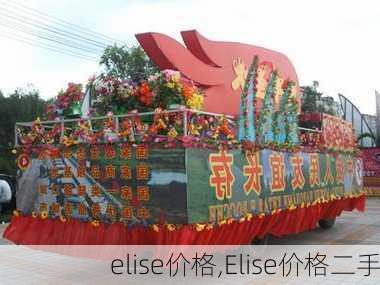 elise价格,Elise价格二手