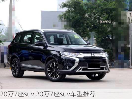 20万7座suv,20万7座suv车型推荐