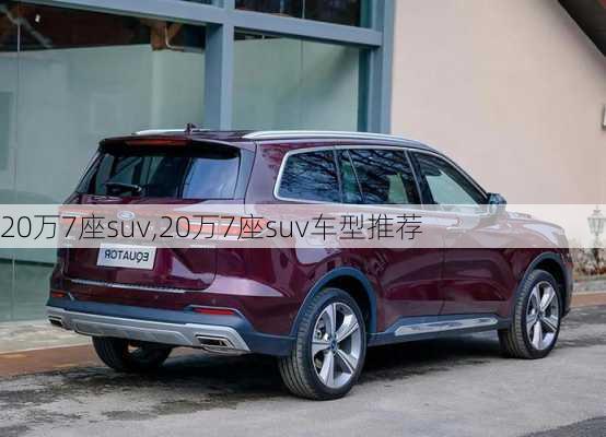 20万7座suv,20万7座suv车型推荐