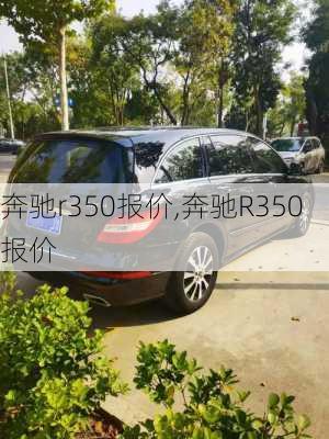 奔驰r350报价,奔驰R350报价