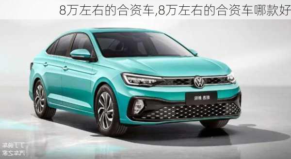 8万左右的合资车,8万左右的合资车哪款好