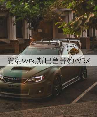 翼豹wrx,斯巴鲁翼豹WRX