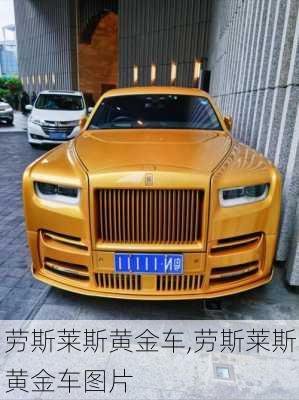 劳斯莱斯黄金车,劳斯莱斯黄金车图片