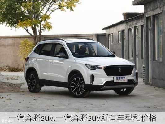 一汽奔腾suv,一汽奔腾suv所有车型和价格