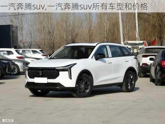 一汽奔腾suv,一汽奔腾suv所有车型和价格