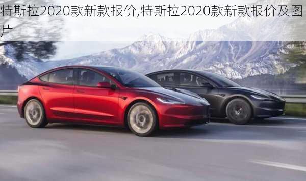 特斯拉2020款新款报价,特斯拉2020款新款报价及图片