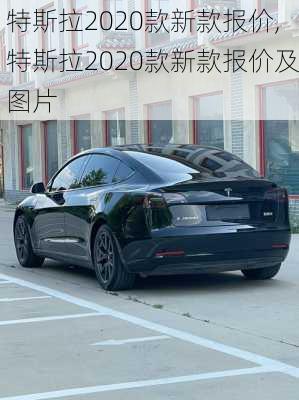 特斯拉2020款新款报价,特斯拉2020款新款报价及图片