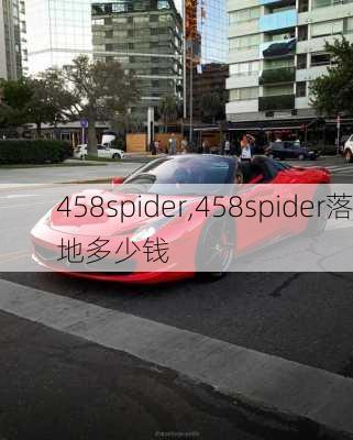 458spider,458spider落地多少钱