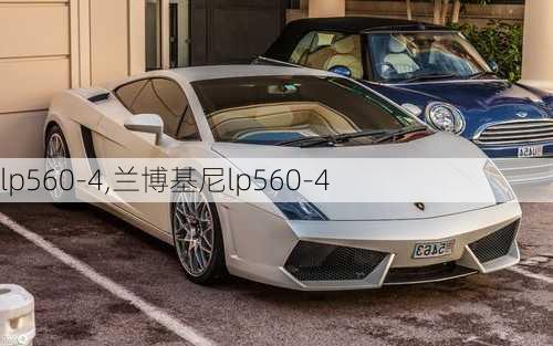 lp560-4,兰博基尼lp560-4