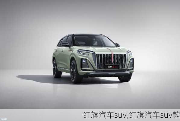 红旗汽车suv,红旗汽车suv款