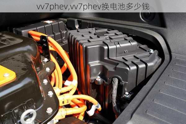 vv7phev,vv7phev换电池多少钱