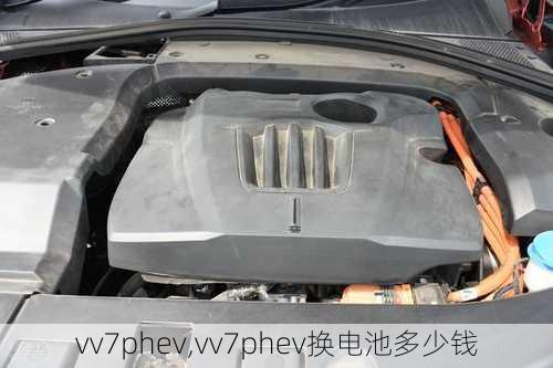 vv7phev,vv7phev换电池多少钱