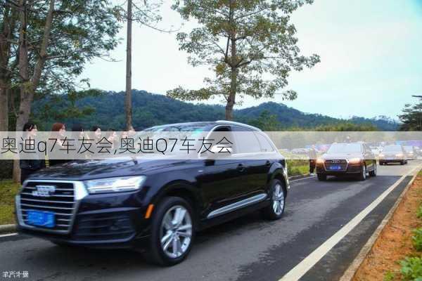 奥迪q7车友会,奥迪Q7车友会