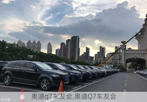 奥迪q7车友会,奥迪Q7车友会