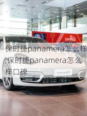 保时捷panamera怎么样,保时捷panamera怎么样口碑