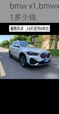 bmw x1,bmwx1多少钱