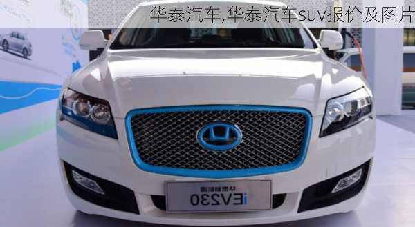 华泰汽车,华泰汽车suv报价及图片