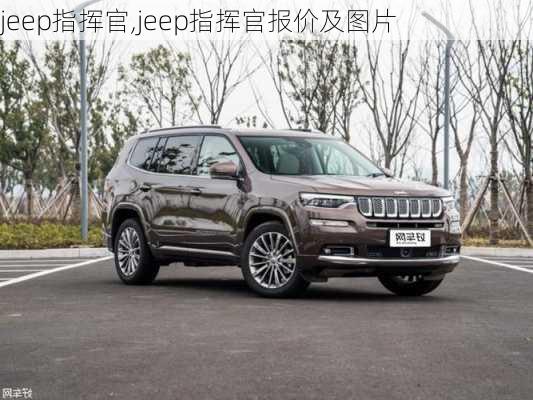 jeep指挥官,jeep指挥官报价及图片