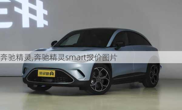 奔驰精灵,奔驰精灵smart报价图片