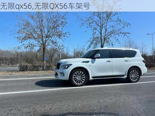 无限qx56,无限QX56车架号