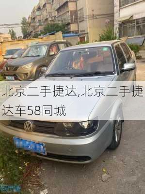 北京二手捷达,北京二手捷达车58同城