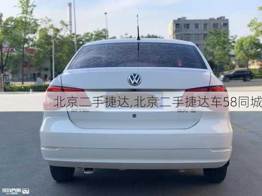 北京二手捷达,北京二手捷达车58同城