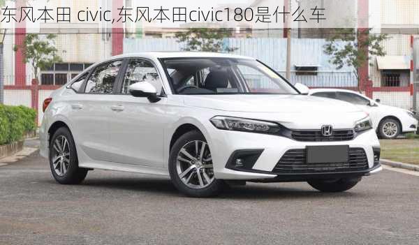 东风本田 civic,东风本田civic180是什么车