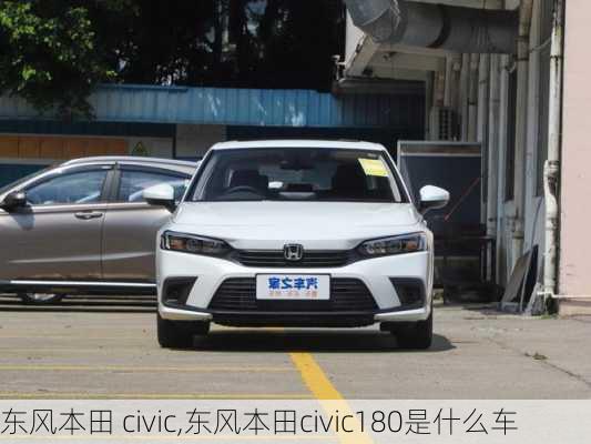 东风本田 civic,东风本田civic180是什么车