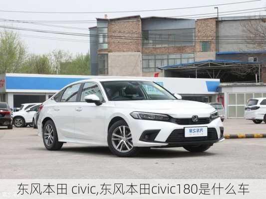 东风本田 civic,东风本田civic180是什么车