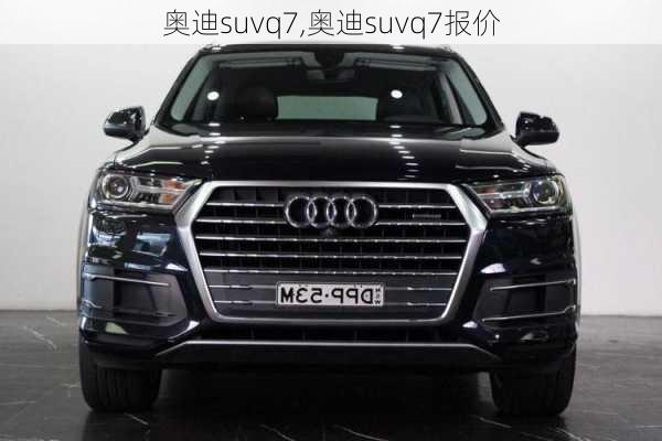 奥迪suvq7,奥迪suvq7报价