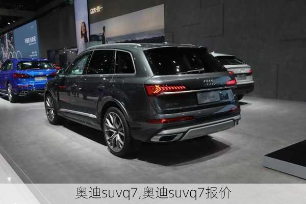 奥迪suvq7,奥迪suvq7报价