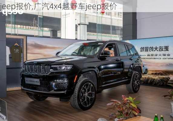 jeep报价,广汽4x4越野车jeep报价