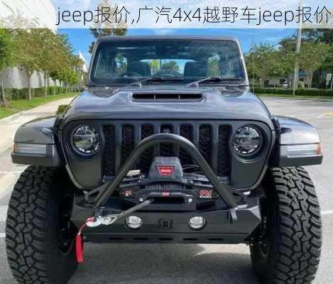 jeep报价,广汽4x4越野车jeep报价