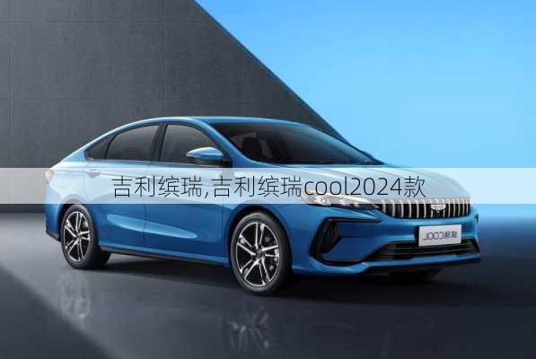 吉利缤瑞,吉利缤瑞cool2024款