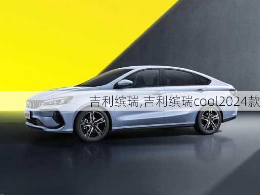 吉利缤瑞,吉利缤瑞cool2024款